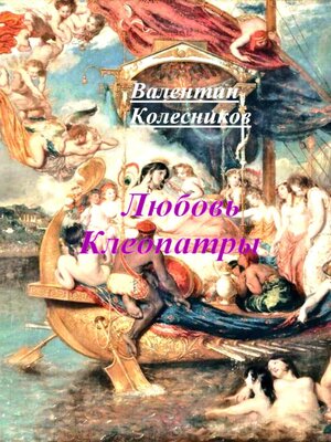 cover image of Любовь Клеопатры